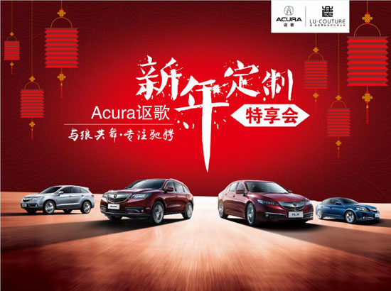 Acura讴歌2015新春定制特享会 - 湖南车市 www.hncheshi.com