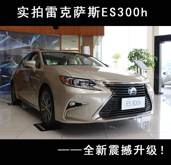 实拍长沙美东新款雷克萨斯ES300h高清图片
