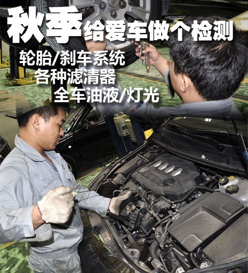 十一假期后:给您的爱车做个秋季检测