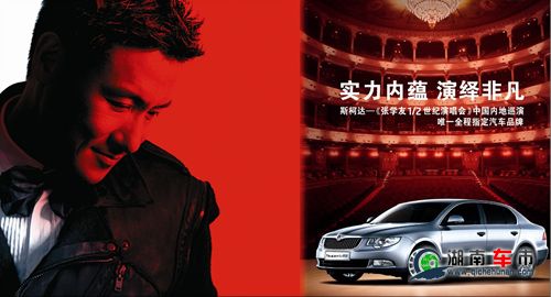 上海大众斯柯达成为张学友世纪巡回演唱会中国内地巡演唯一全程指定汽车品牌
