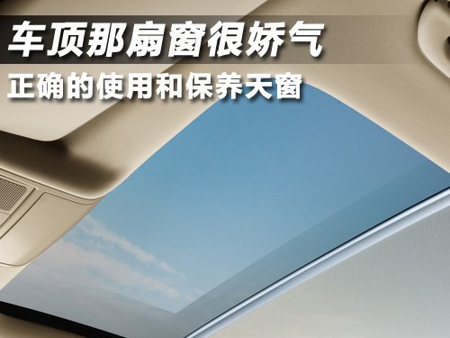 天窗容易坏 教你七招正确使用保养