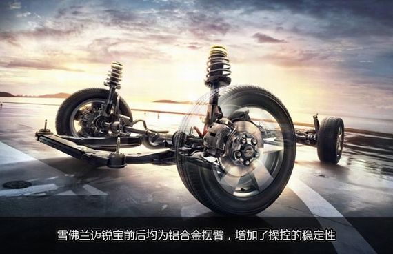 图为雪佛兰迈锐宝悬挂系统