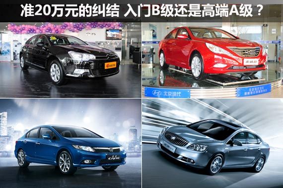 准20万元的纠结 入门B级还是高端A级？