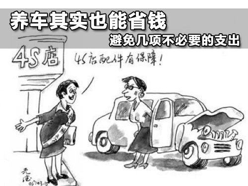 养车其实也能省钱 避免几项不必要的支出