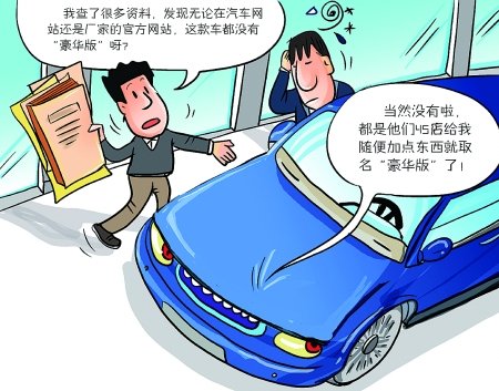 汽车消费可能存在的猫腻揭秘 认清忽悠计