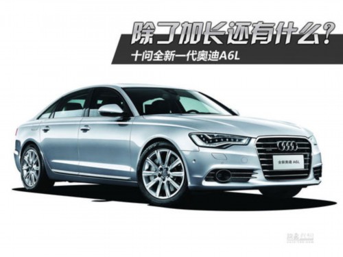 除了加长还有什么?十问全新一代奥迪A6L