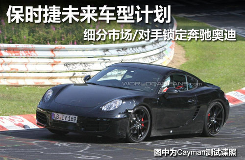 保时捷未来车型计划 对手锁定奔驰奥迪