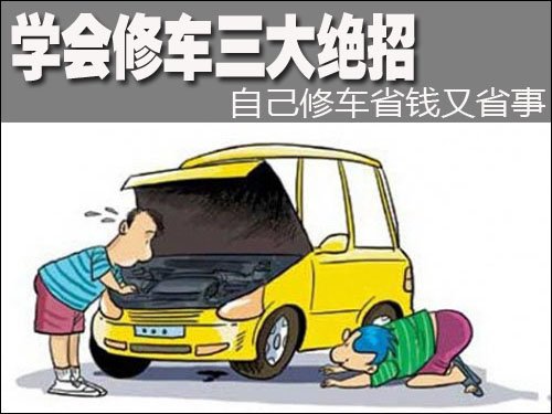 学会修车三大绝招 自己修车省钱又省事