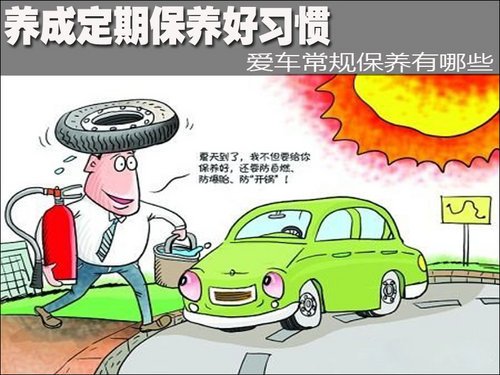 养成定期保养好习惯 爱车常规保养盘点