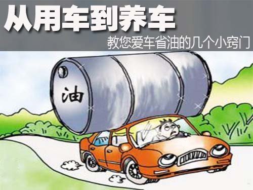 从用车到养车 教您爱车省油小窍门