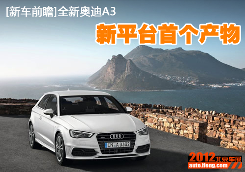 [新车前瞻]全新奥迪A3 新平台首个产物