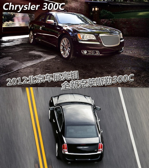 新克莱斯勒300C 北京车展发布6月将入华