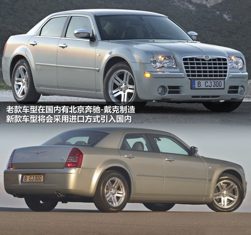 新克莱斯勒300C 北京车展发布6月将入华