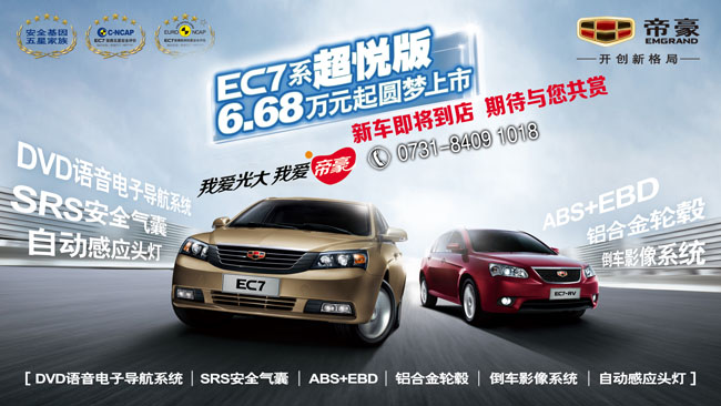 66800元起，圆梦欧洲品质——帝豪EC7系超悦版圆梦上市
