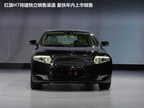 红旗H7豪华轿车解析 配2.0T-年内将上市