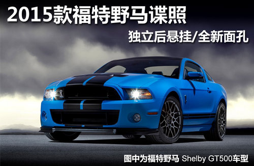 2015福特野马谍照 独立后悬挂/全新面孔