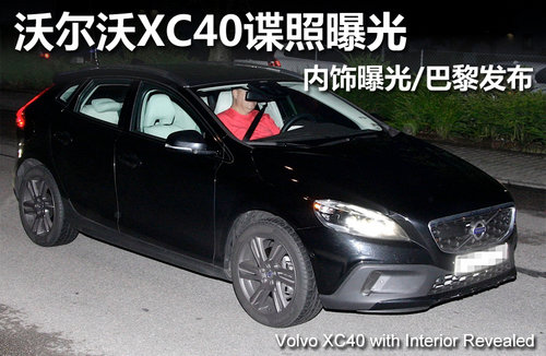沃尔沃XC40谍照曝光 内饰曝光/巴黎发布