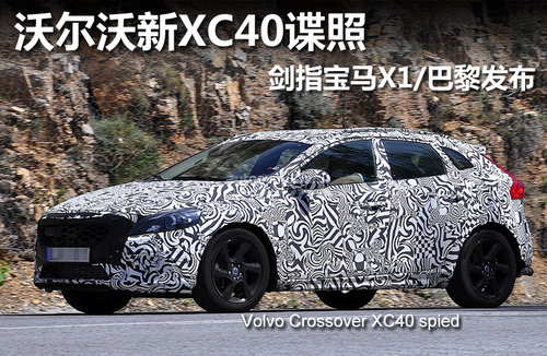 沃尔沃XC40谍照曝光 内饰曝光/巴黎发布