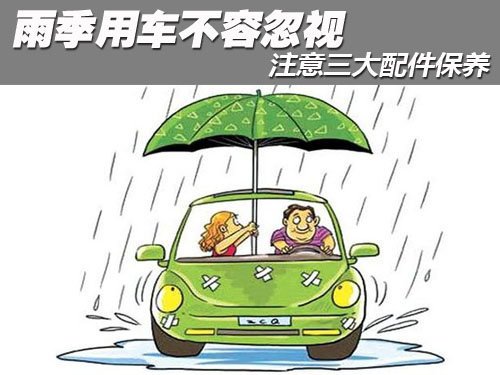 雨季用车不容忽视 注意三大配件的保养