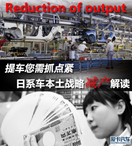 提车您需抓点儿紧 日系车本土减产解读