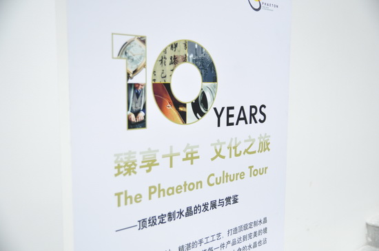 辉腾臻享十年文化之旅 法国定制水晶展