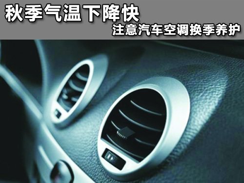 秋季气温下降快 汽车空调需及时清洁保养 