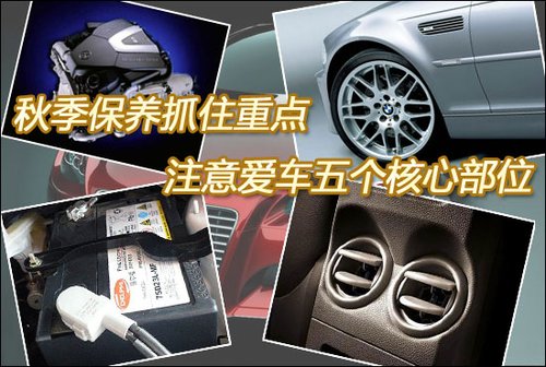 秋季保养抓住重点 注意爱车五个核心部位